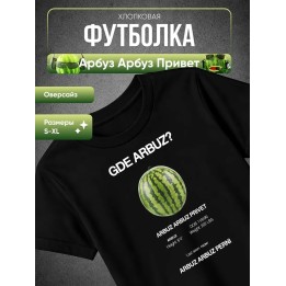 Купить Арбуз арбуз привет футболка ASDAMATOYS