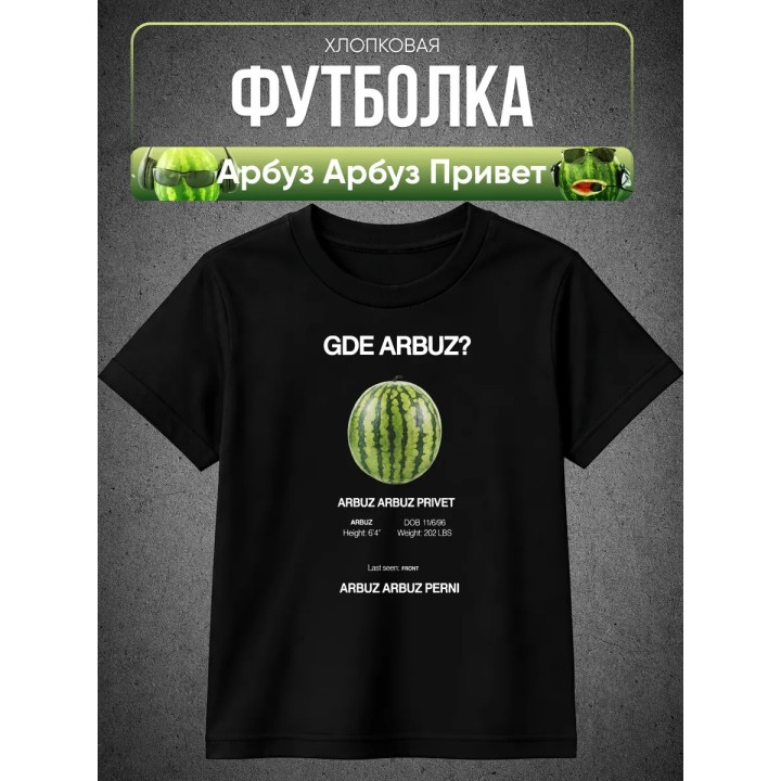 Купить Арбуз арбуз привет футболка ASDAMATOYS