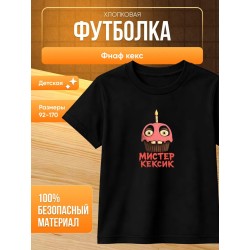 Фнаф кекс футболка