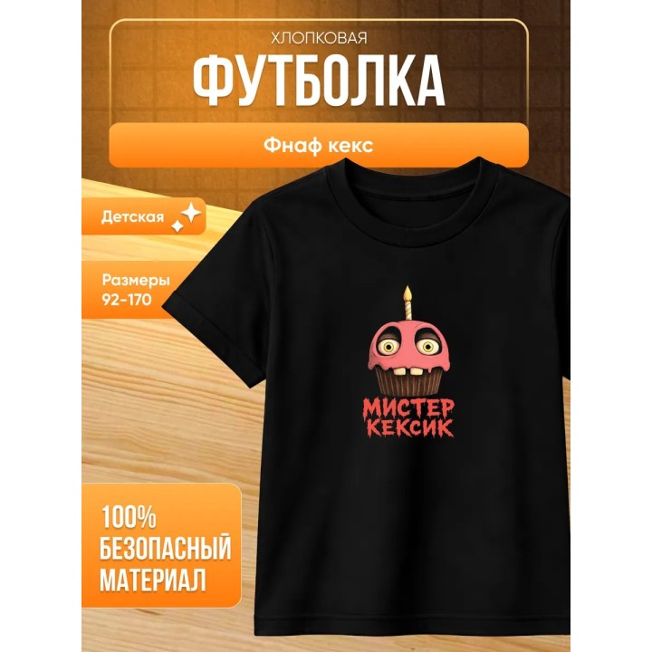 Купить Фнаф кекс футболка ASDAMATOYS