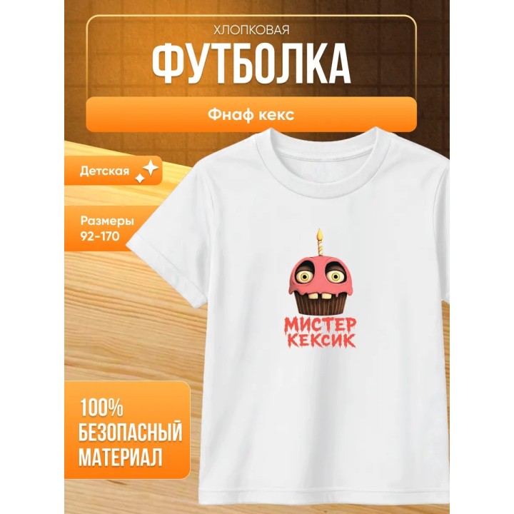 Купить Фнаф кекс футболка ASDAMATOYS