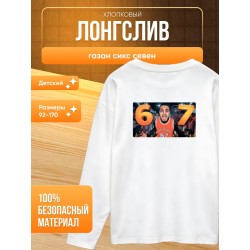 лонгслив газан сикс севен
