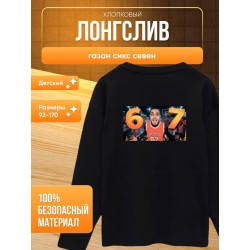лонгслив газан сикс севен