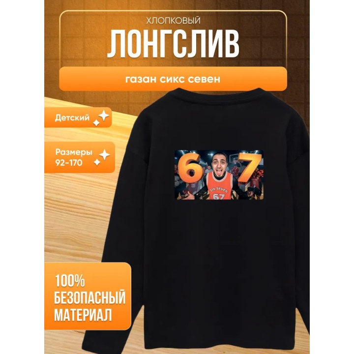 Купить лонгслив газан сикс севен ASDAMATOYS
