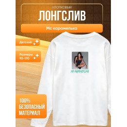 Купить Мс карамелька мерч лонгслив 2 ASDAMATOYS