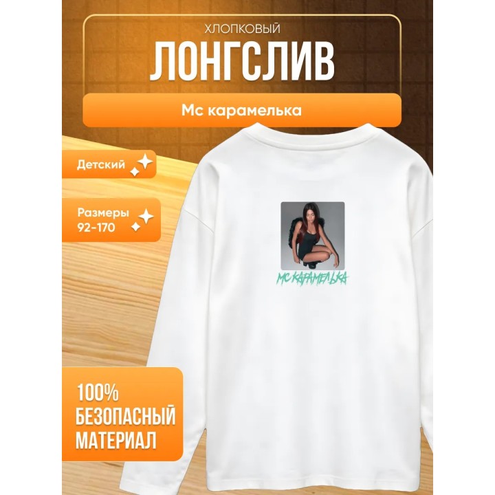 Купить Мс карамелька мерч лонгслив 2 ASDAMATOYS