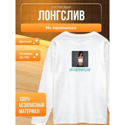 Мс карамелька мерч лонгслив