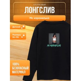 Купить Мс карамелька мерч лонгслив ASDAMATOYS