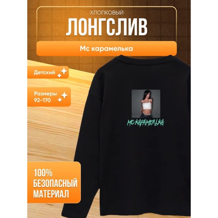 Купить Мс карамелька мерч лонгслив ASDAMATOYS