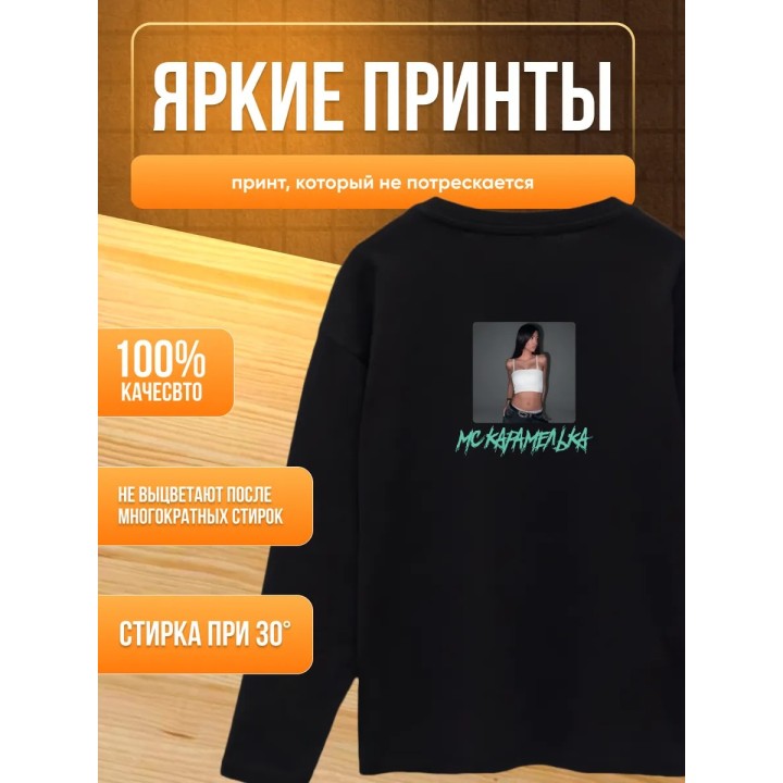 Купить Мс карамелька мерч лонгслив ASDAMATOYS