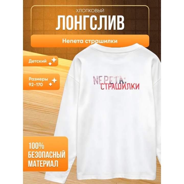 Купить Непета страшилки мерч лонгслив ASDAMATOYS