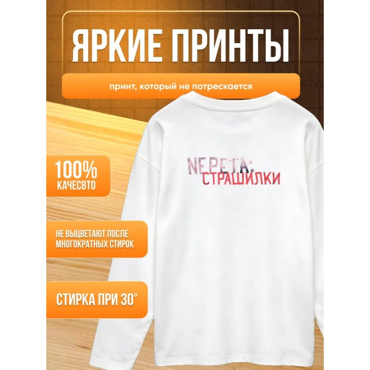 Купить Непета страшилки мерч лонгслив ASDAMATOYS