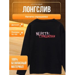 Купить Непета страшилки мерч лонгслив ASDAMATOYS