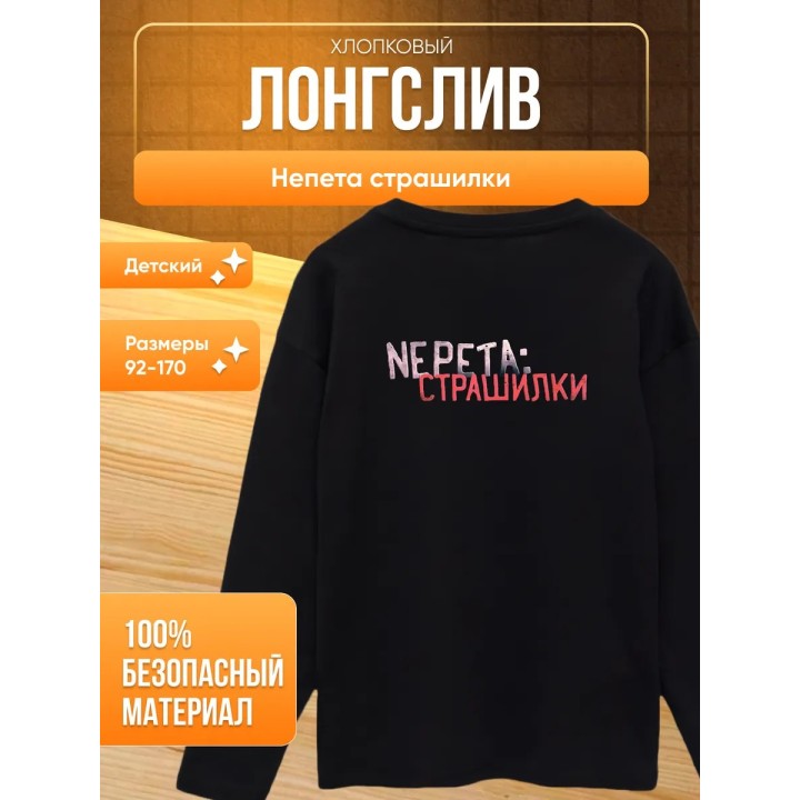 Купить Непета страшилки мерч лонгслив ASDAMATOYS