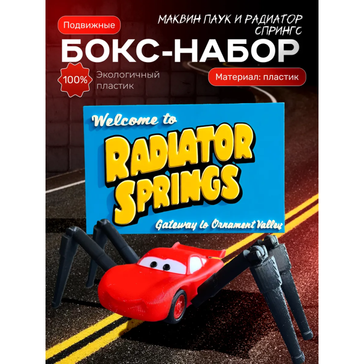 Маквин паук игрушка подвижная набор
