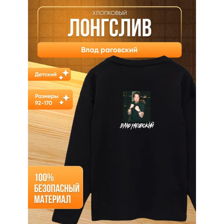 Купить влад раговский мерч лонгслив ASDAMATOYS