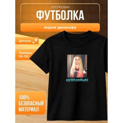 мария денисова футболка