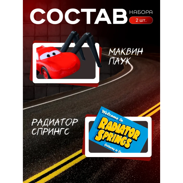 Маквин паук игрушка подвижная набор