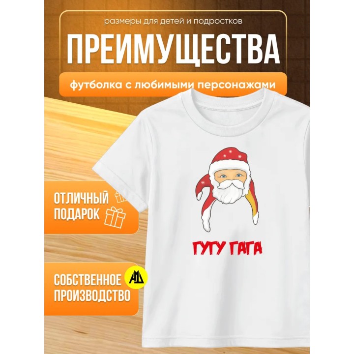 Купить гуга гага футболка ASDAMATOYS