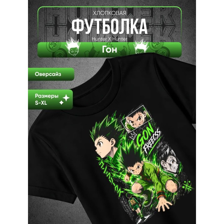 Купить Hunter X Hunter Гон футболка ASDAMATOYS