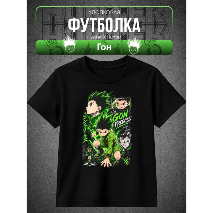 Купить Hunter X Hunter Гон футболка ASDAMATOYS
