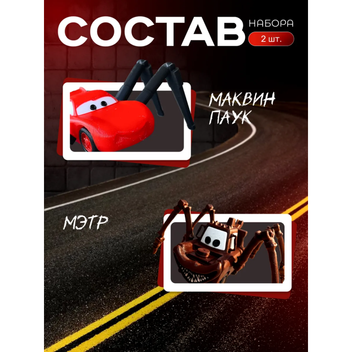 Маквин паук игрушка подвижная набор