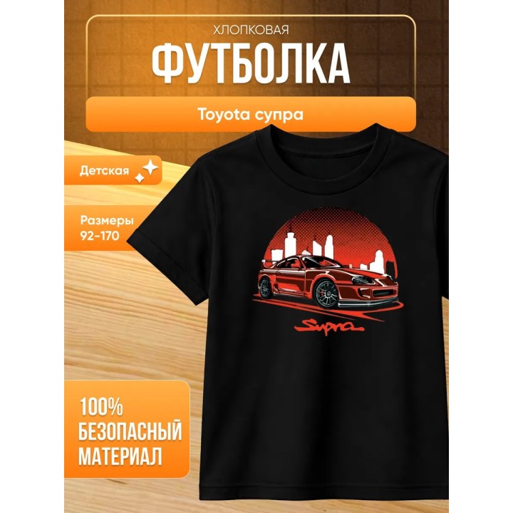 Купить Toyota супра футболка ASDAMATOYS