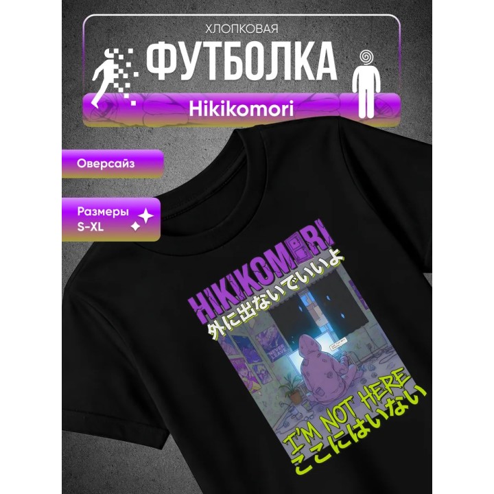 Купить Футболка hikikomori ASDAMATOYS