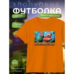 леня и арбузкин minecraft футболка