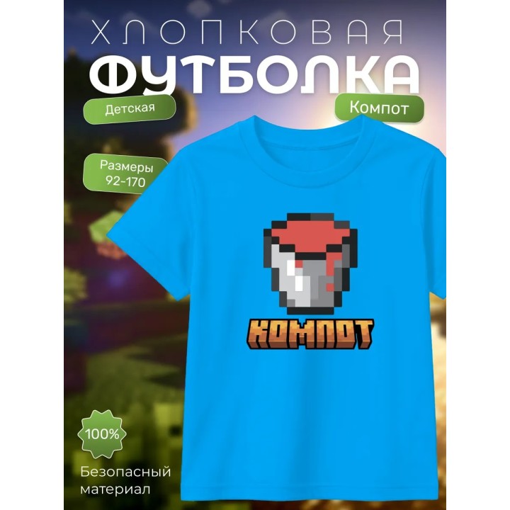 Купить компот minecraft футболка ASDAMATOYS