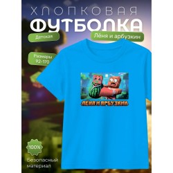 леня и арбузкин minecraft футболка
