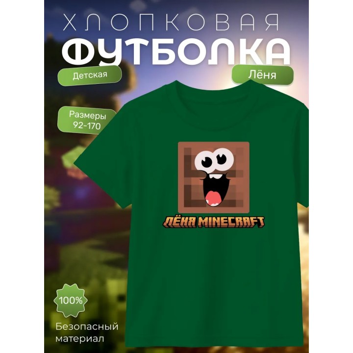 Купить леня minecraft футболка ASDAMATOYS