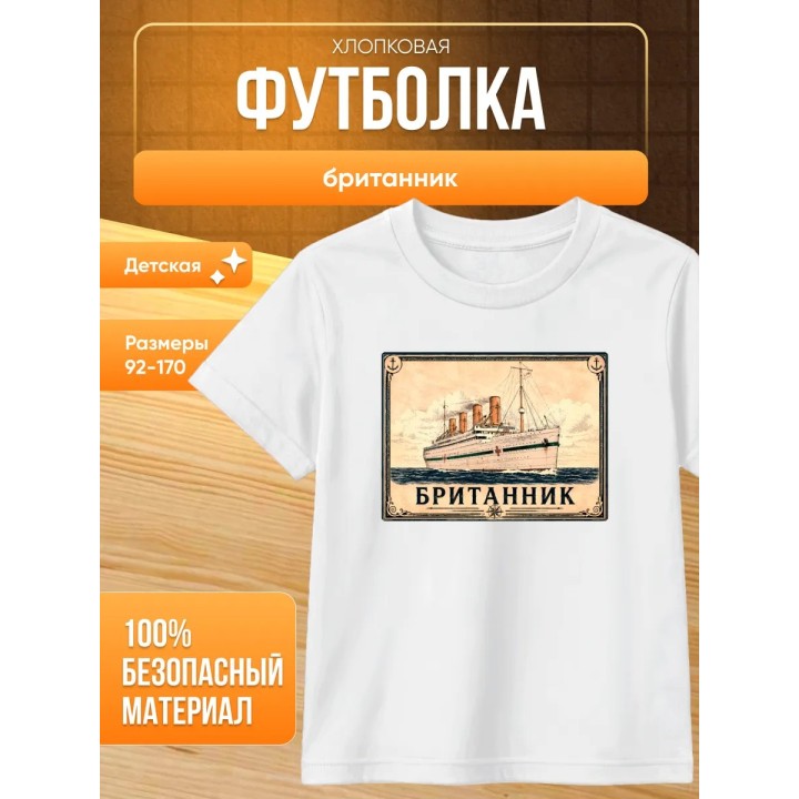 Купить британник футболка детская ASDAMATOYS
