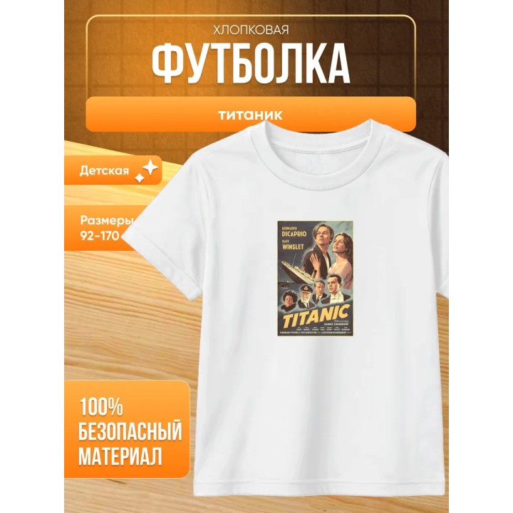 Купить титаник футболка детская ASDAMATOYS