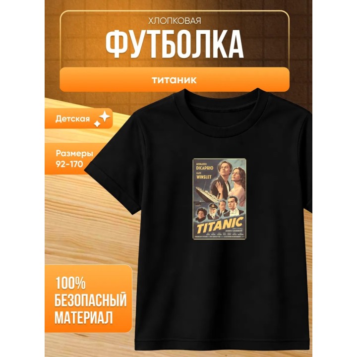 Купить титаник футболка детская ASDAMATOYS