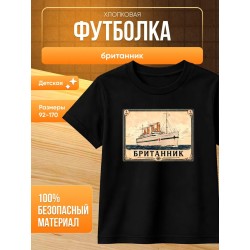 британник футболка детская
