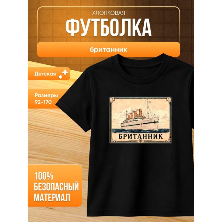 Купить британник футболка детская ASDAMATOYS