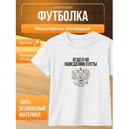 Купить министерство беспредела футболка детская ASDAMATOYS
