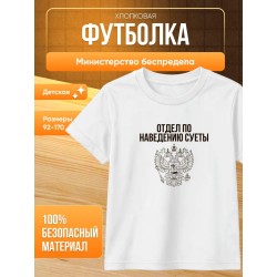 министерство беспредела футболка детская