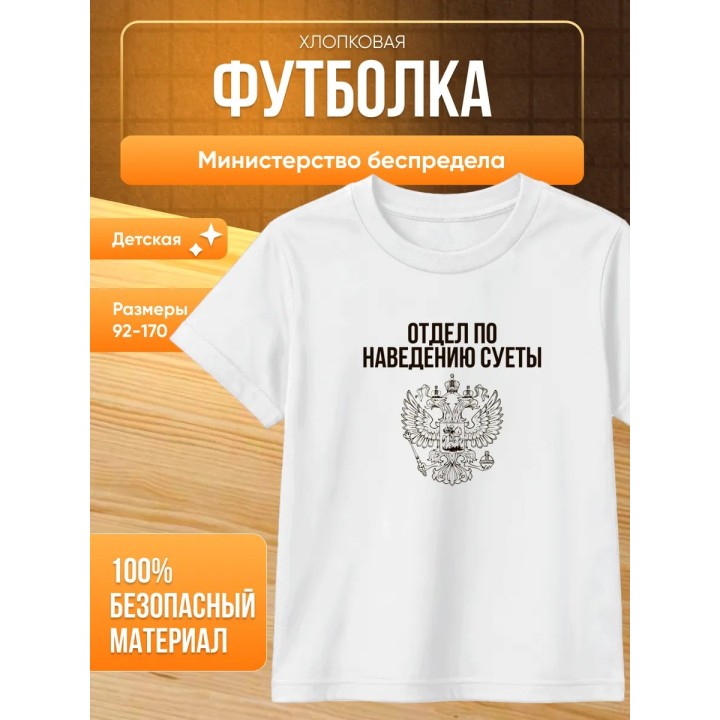 Купить министерство беспредела футболка детская ASDAMATOYS