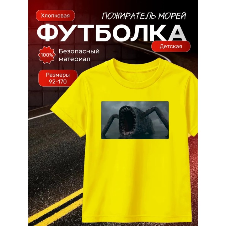 Купить пожиратель морей футболка ASDAMATOYS