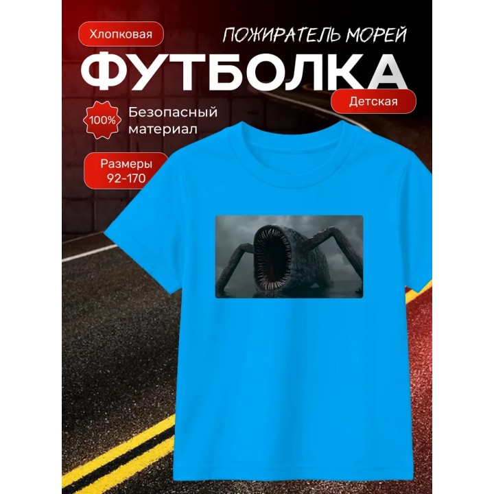 Купить пожиратель морей футболка ASDAMATOYS