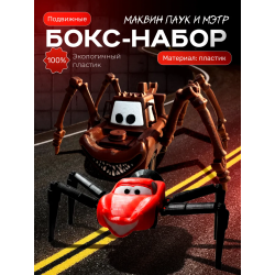 Маквин паук игрушка подвижная 2 набор