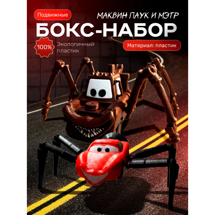 Маквин паук игрушка подвижная 2 набор