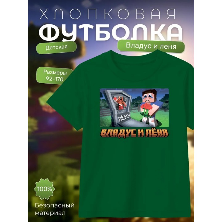 Купить владус и леня футболка minecraft ASDAMATOYS