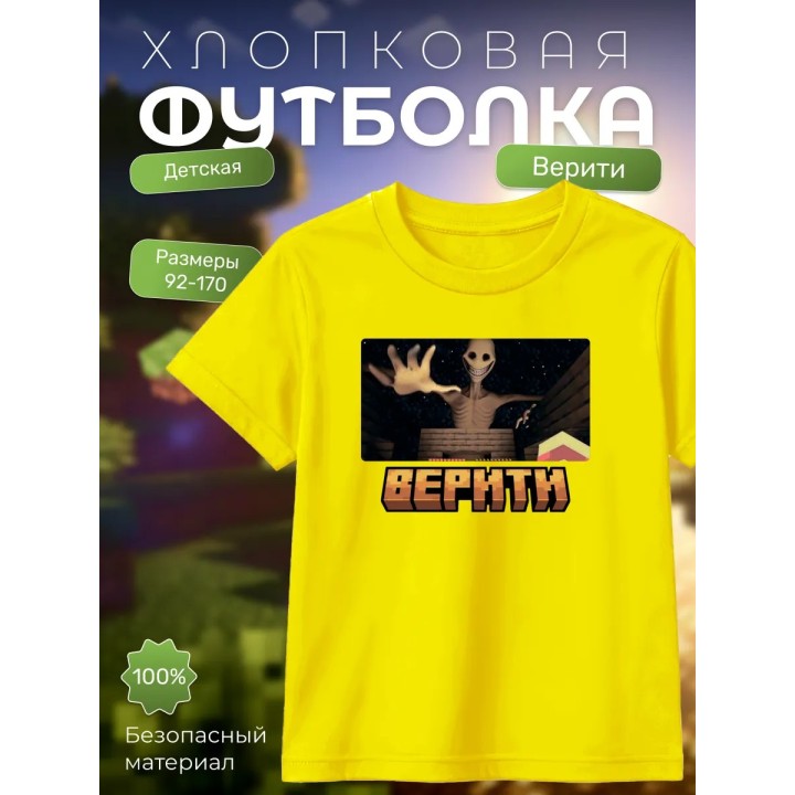 Купить верити minecraft футболка ASDAMATOYS