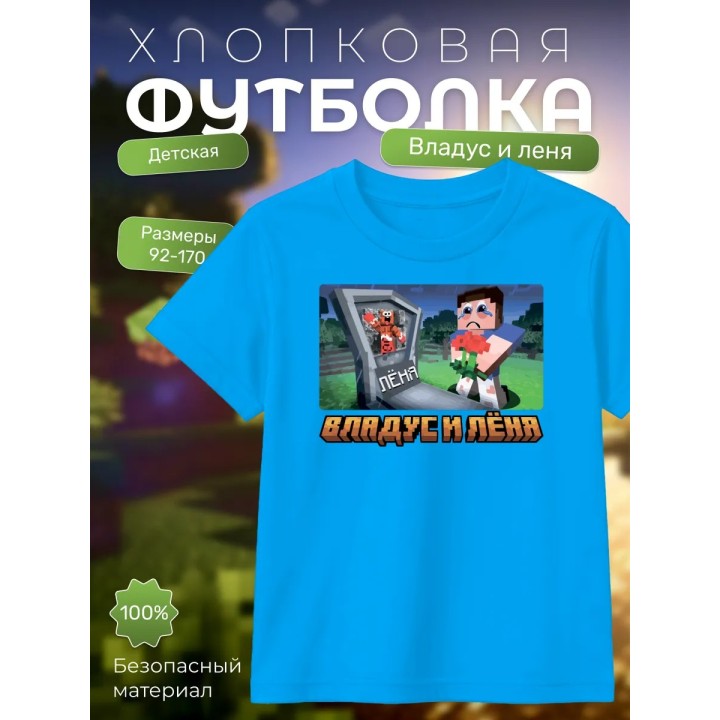 Купить владус и леня футболка minecraft ASDAMATOYS
