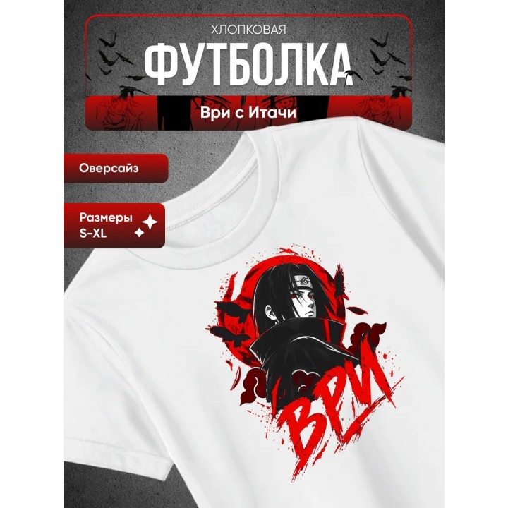 Купить Футболка ври с Итачи ASDAMATOYS