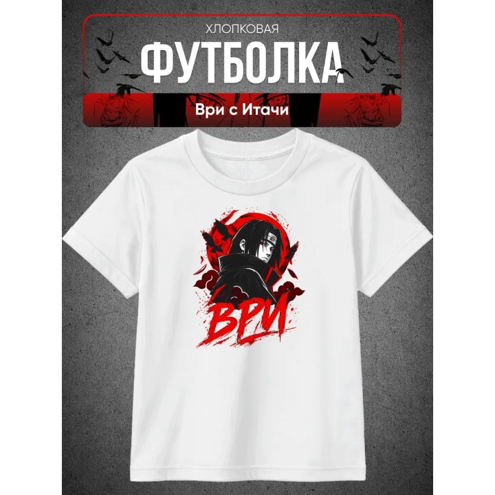 Купить Футболка ври с Итачи ASDAMATOYS
