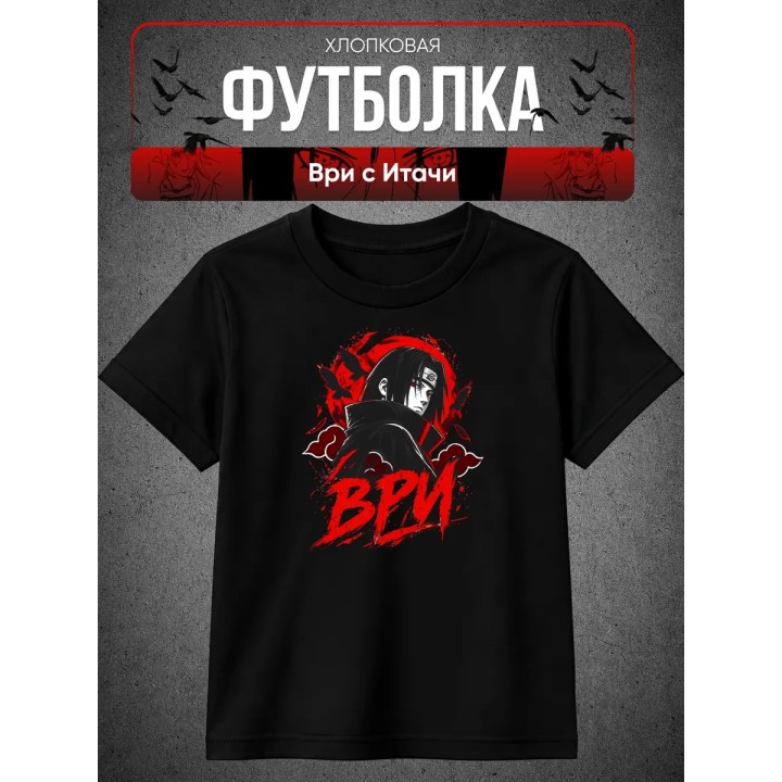Купить Футболка ври с Итачи ASDAMATOYS